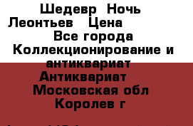 Шедевр “Ночь“ Леонтьев › Цена ­ 50 000 - Все города Коллекционирование и антиквариат » Антиквариат   . Московская обл.,Королев г.